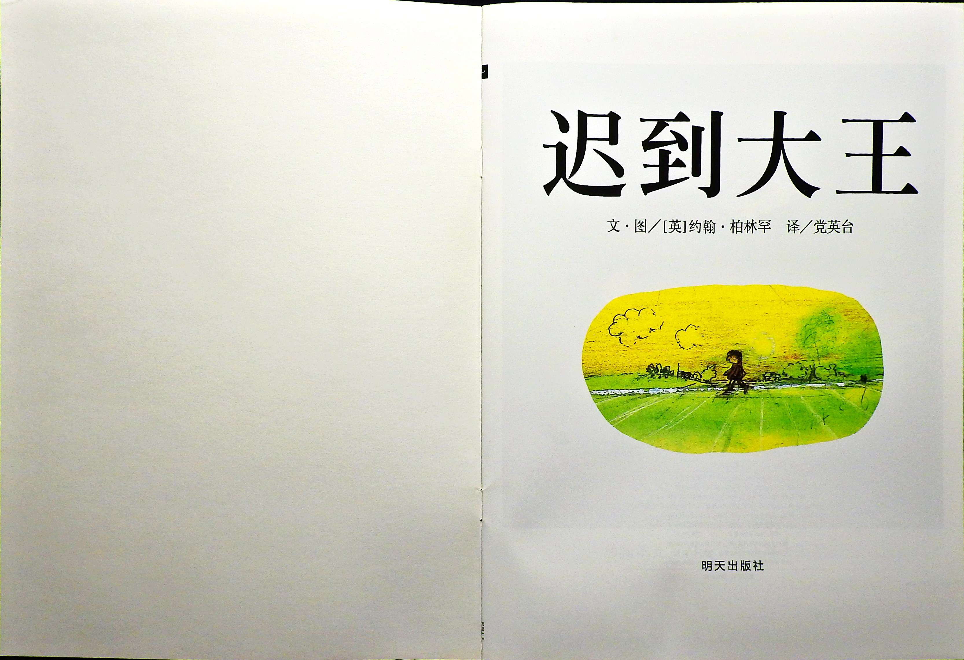 迟到大王 (02),绘本,绘本故事,绘本阅读,故事书,童书,图画书,课外阅读